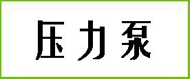 压力泵