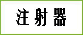 三环注射器