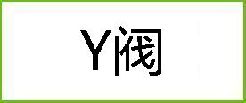 Y阀