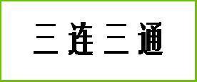 三连三通