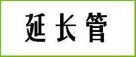延长管