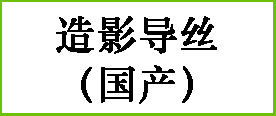 造影导丝（国产）