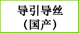 导引导丝（国产）