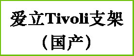 爱立Tivoli支架（国产）