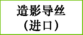 造影导丝（进口）
