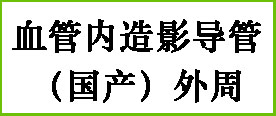 血管内造影导管（国产）外周