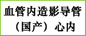 血管内造影导管（国产）心内