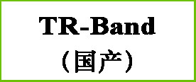 TR-Band（国产）
