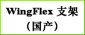 WingFlex 支架（国产）